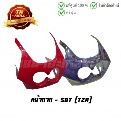 หน้ากาก TZR ยี่ห้อ   BY  ไทยนำอะไหล่ยนต์ (โกดังอี้)   BY  ไทยนำอะไหล่ยนต์